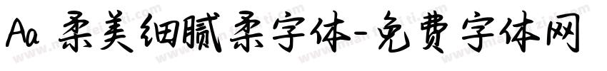 Aa 柔美细腻柔字体字体转换